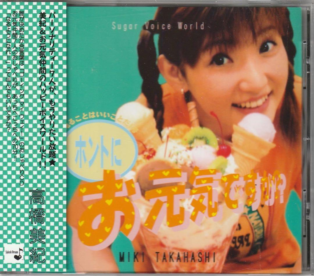 レア盤 帯付/高橋美紀/おしゃべり宅配便 ホントにお元気ですか？ ①〜④