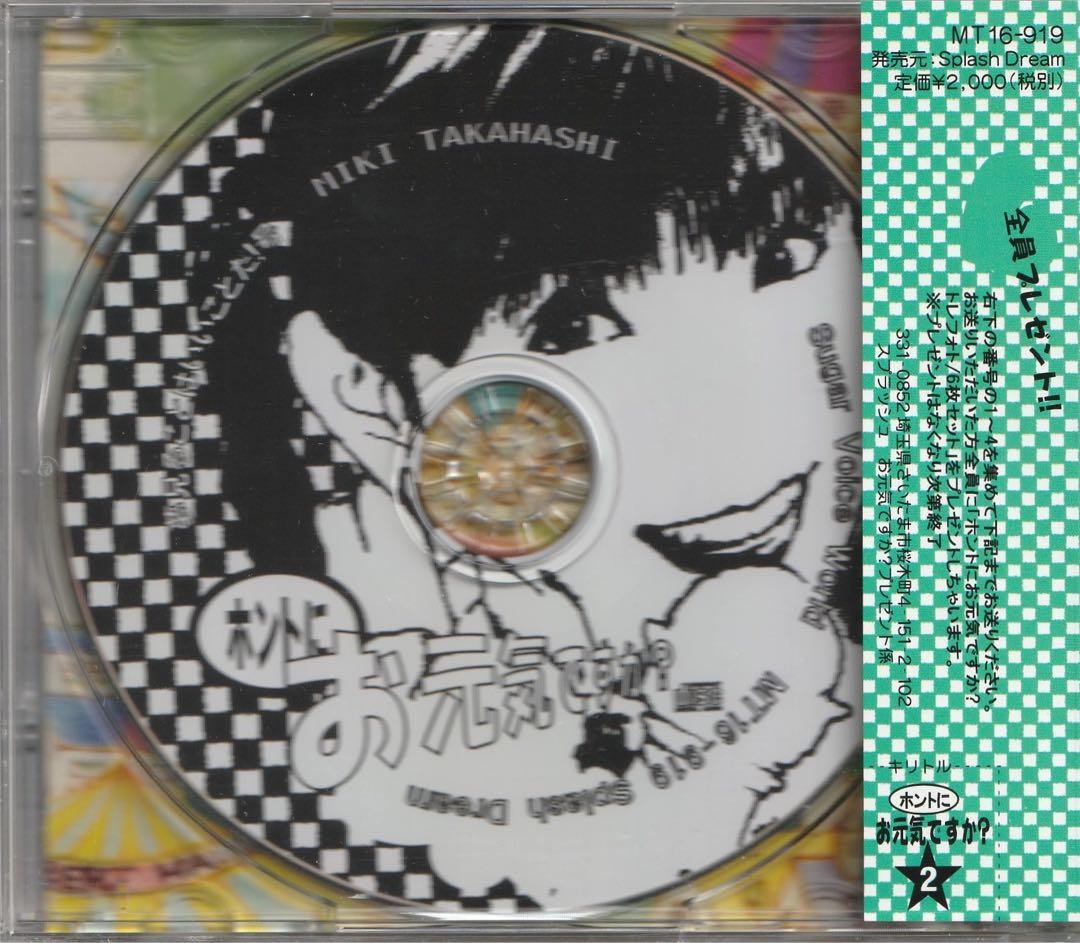 レア盤 帯付/高橋美紀/おしゃべり宅配便 ホントにお元気ですか？ ①〜④
