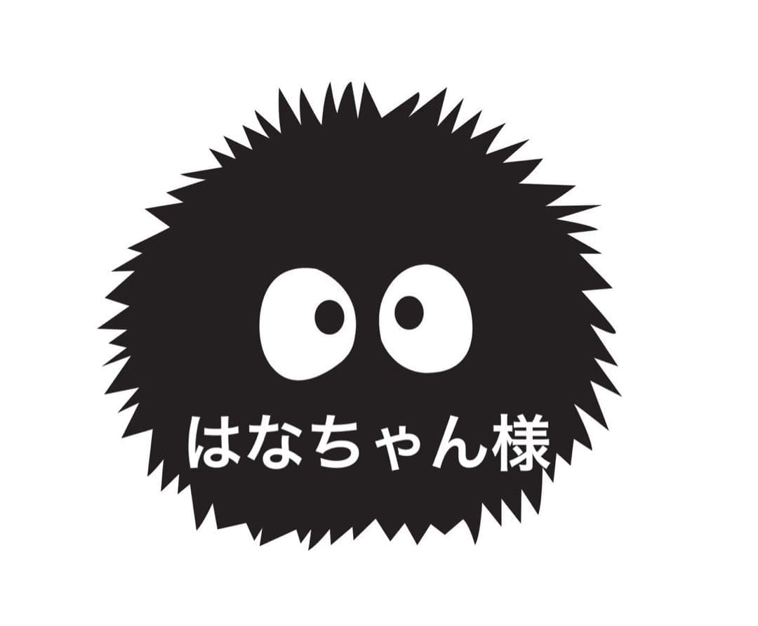 はなちゃん様