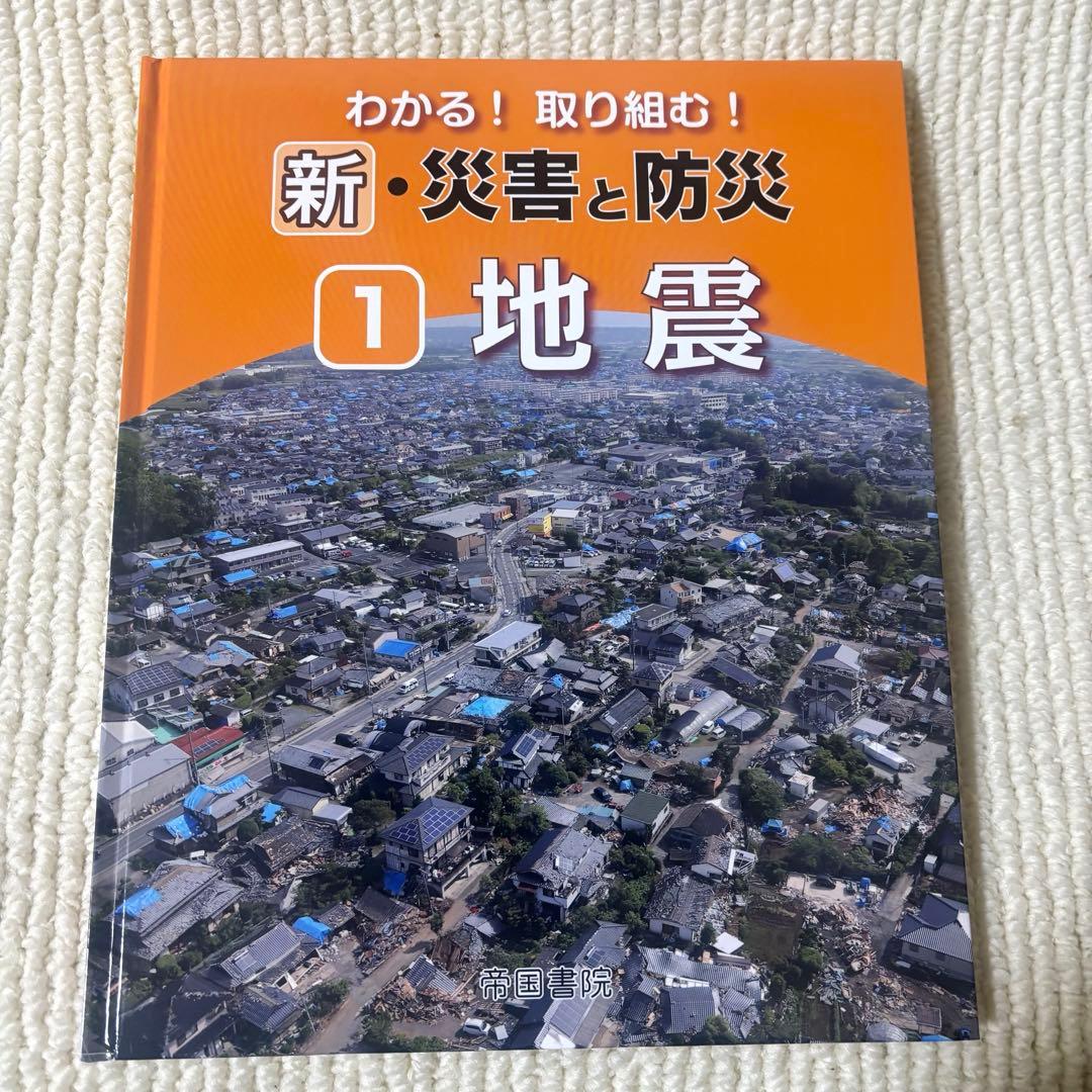 わかる！取り組む！新・災害と防災　第1〜5巻 (帝国書院地理シリーズ) セット