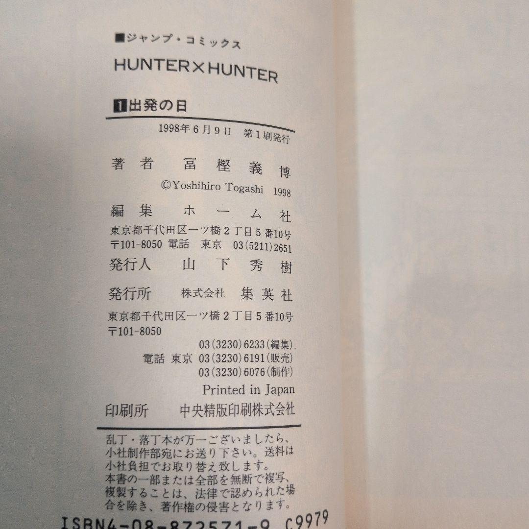 初版本 HUNTER×HUNTER 1巻 と 2巻 第1刷発行 ハンターハンター