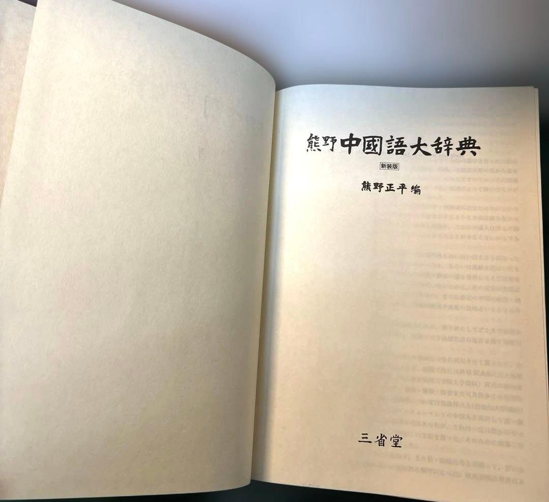 中国語大辞典 新装版 熊野小平　三省堂｜中国語辞書 大型辞典 語彙