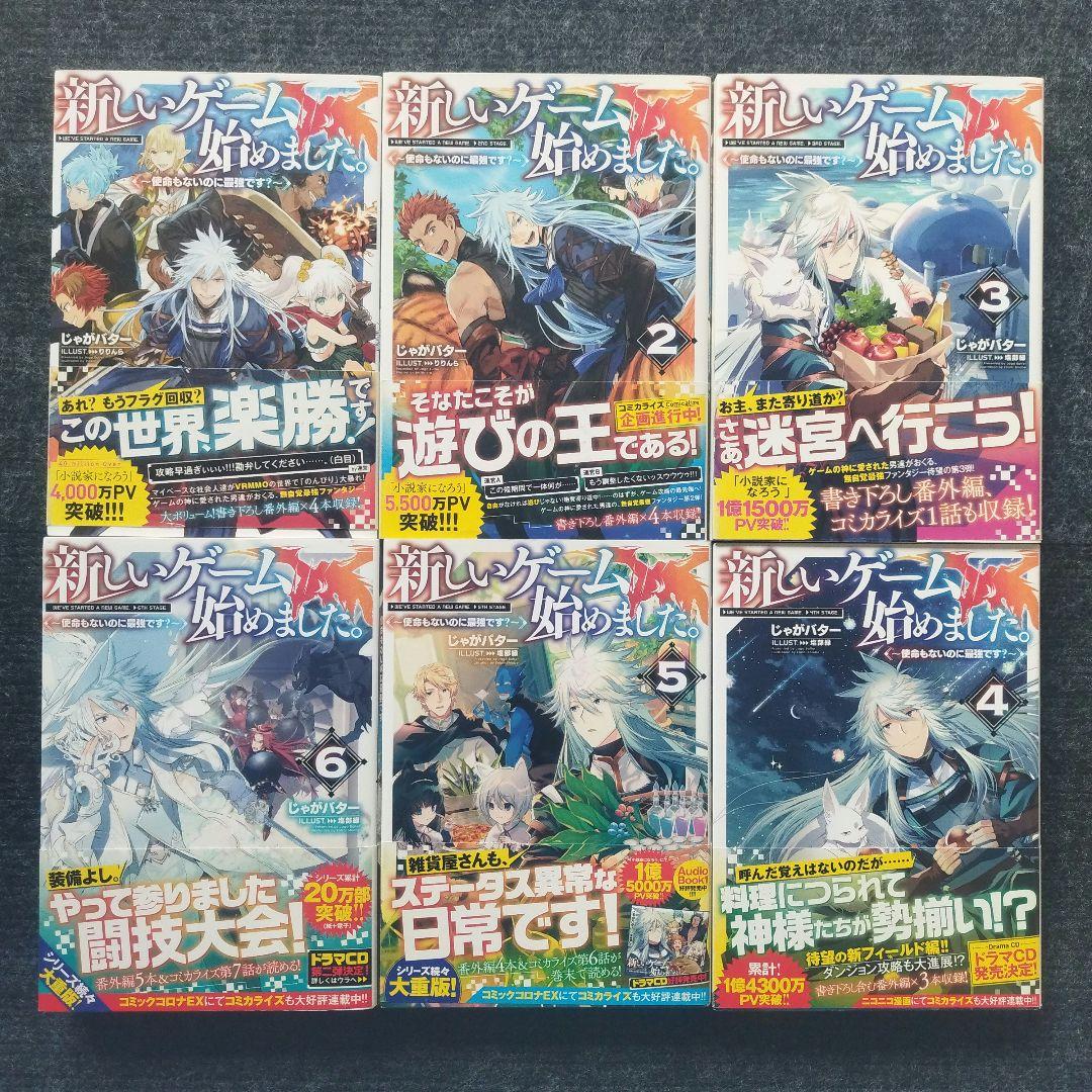 「新しいゲーム始めました。～使命もないのに最強です?～」小説＆コミック 全12冊
