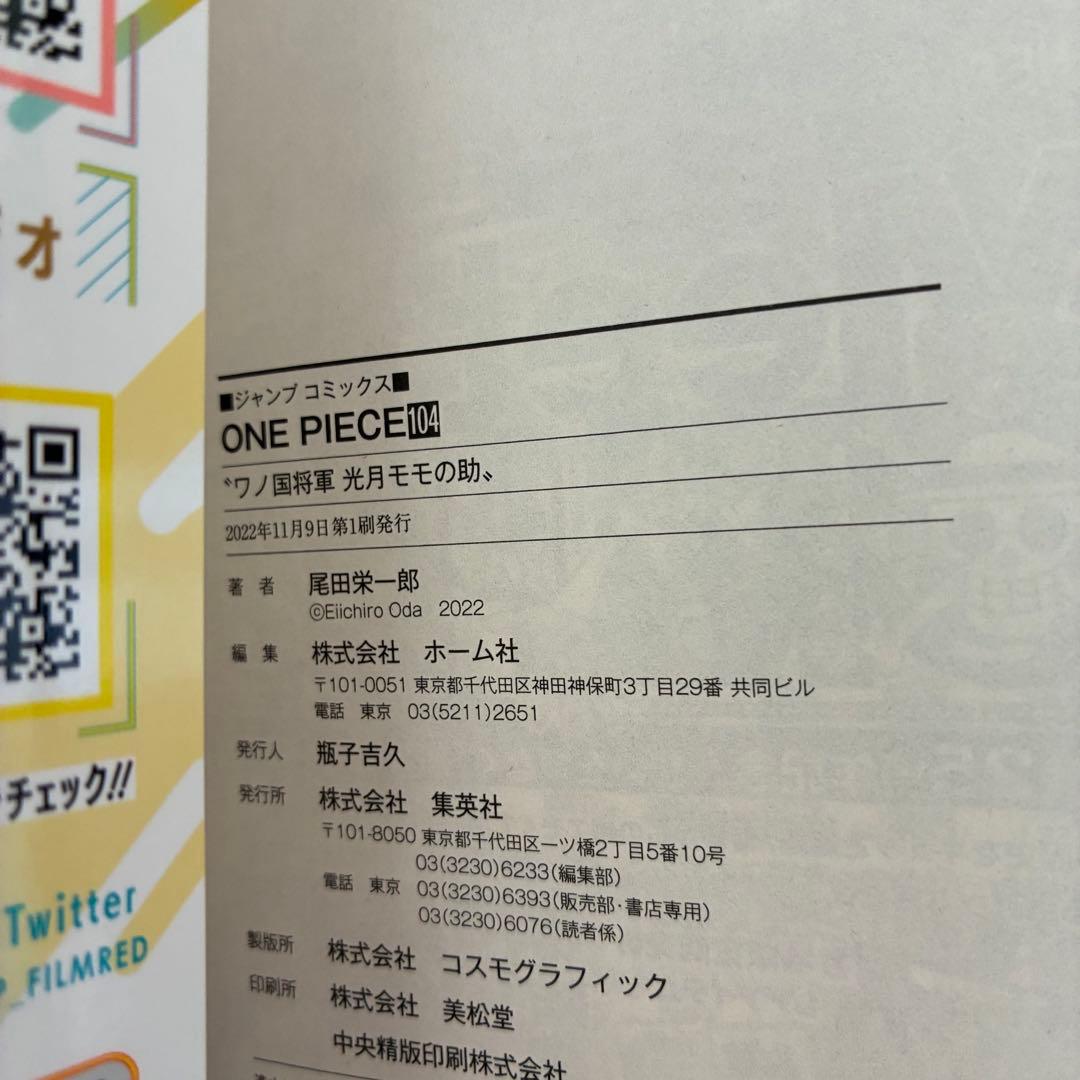 【帯・チラシ付き 初版】ワンピース 104巻 初版 4冊セット