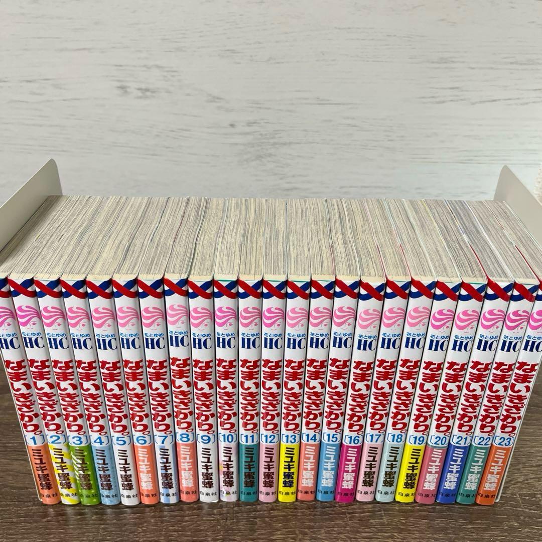なまいきざかり。 全巻セット 全23巻 ミユキ 蜜蜂
