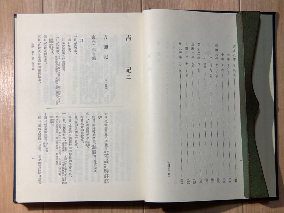 増補 史料大成 吉記 ニ 吉続記 臨川書店