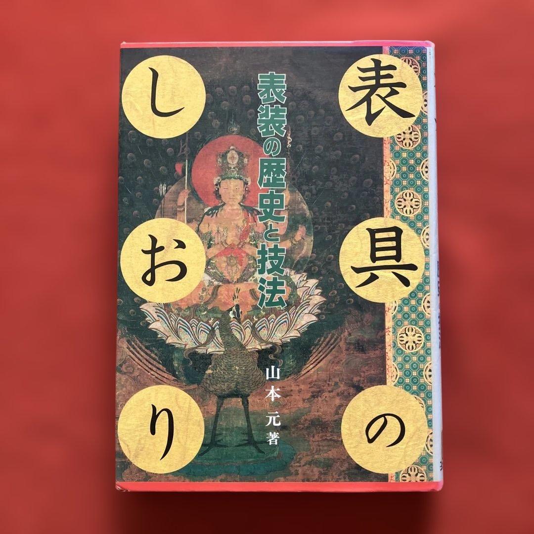 表具のしおり 表装の歴史と技法　山本元／著