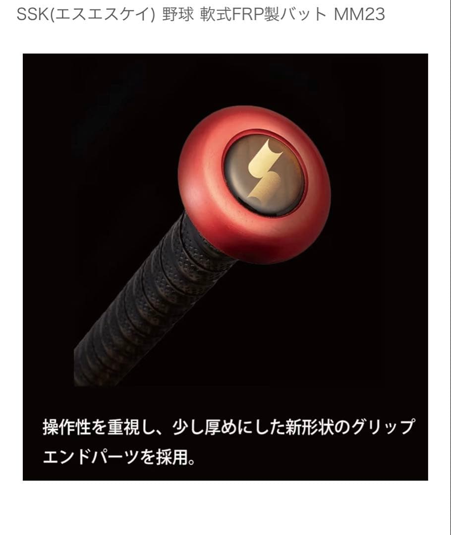 【新品　値下げ中】SSK 軟式バット MM23