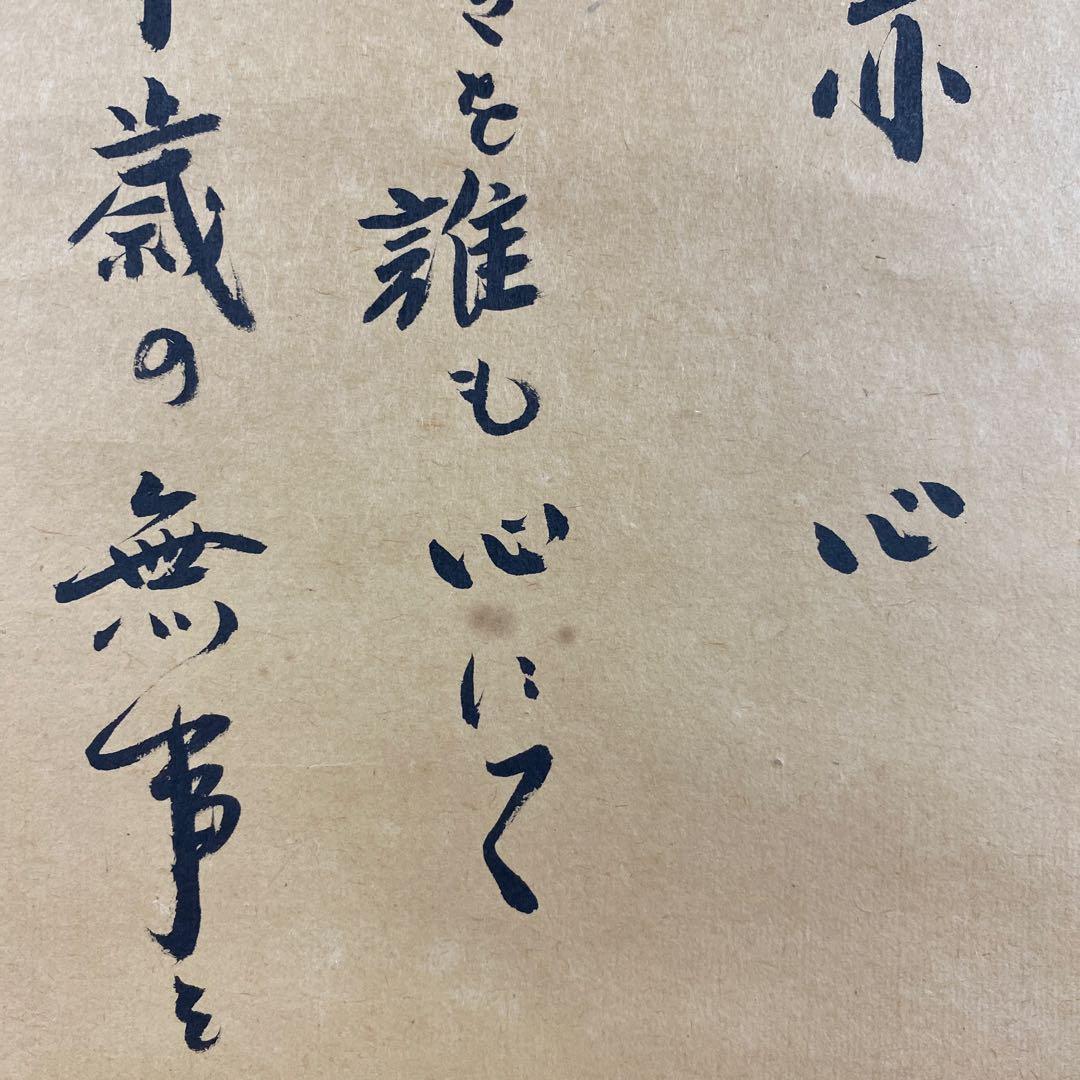 掛け軸 小林太玄作「赤心 この柿の～」黄梅院 共箱 禅語 茶掛け