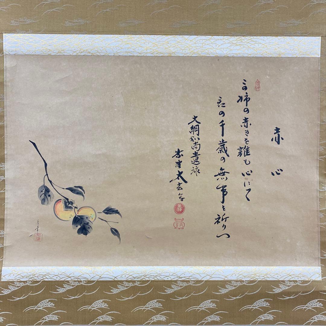 掛け軸 小林太玄作「赤心 この柿の～」黄梅院 共箱 禅語 茶掛け