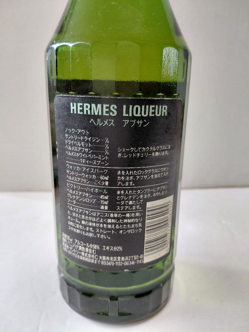 古酒　ヘルメスアブサン　750ml　58％