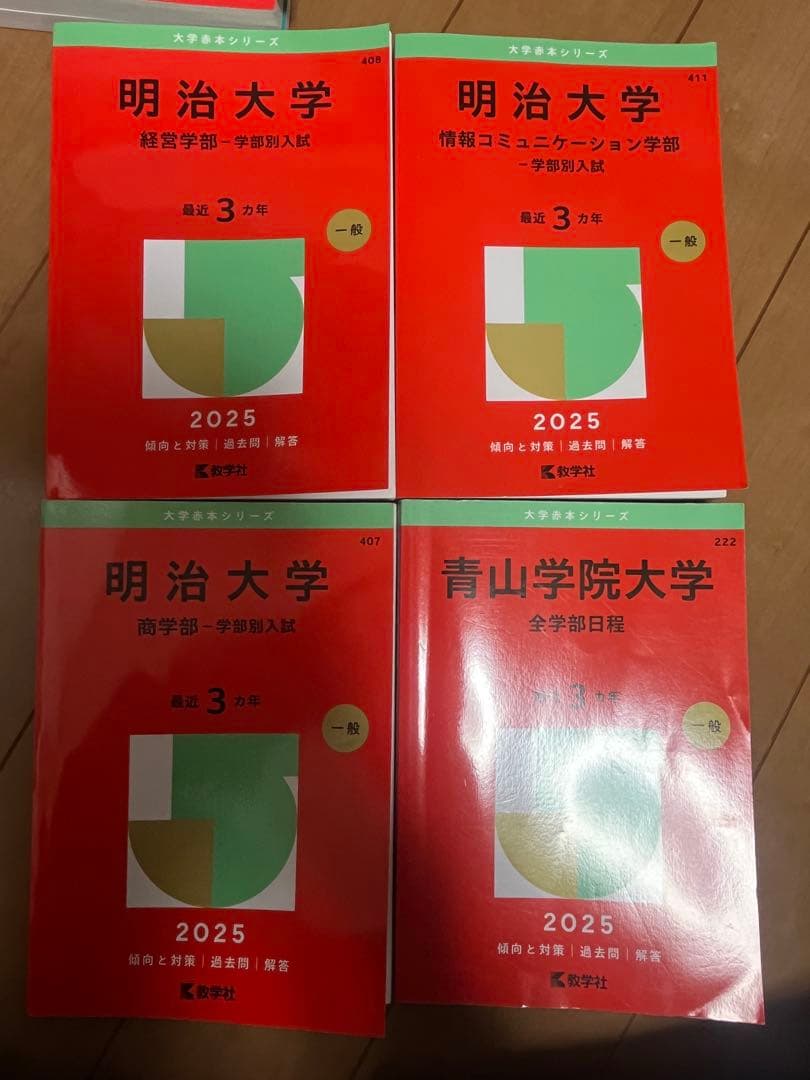 明治大学・青山学院大学 2025年 学習院大学・法政大学　2026年