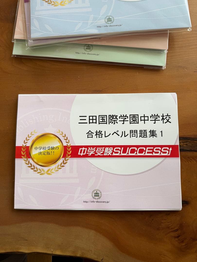 三田国際学園中学校　合格レベル問題集セット（過去問付）