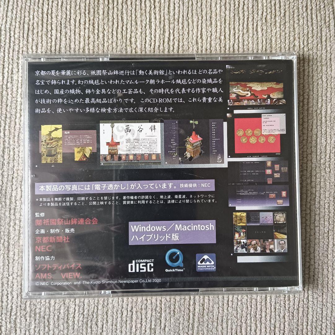 希少【CD-ROM】《未開封》【非売品】京都祇園祭 動く美術館