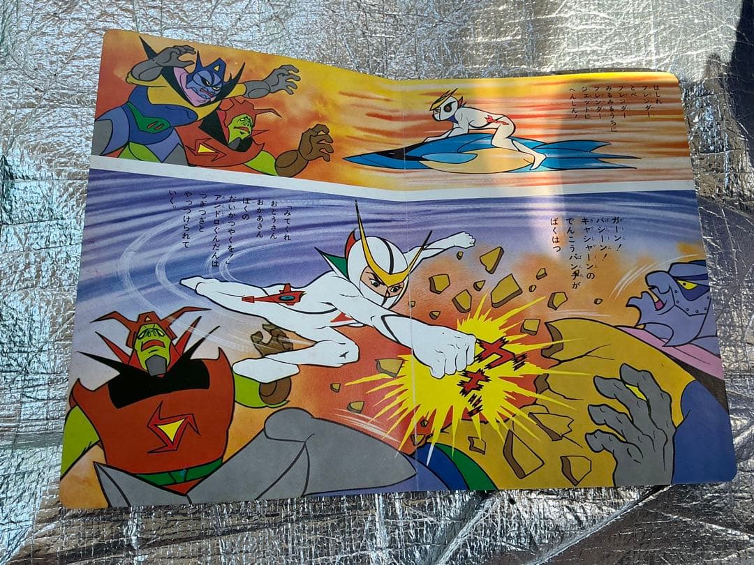 昭和48年／新造人間キャシャーン。サン企画【ソノシート付き　美品】。