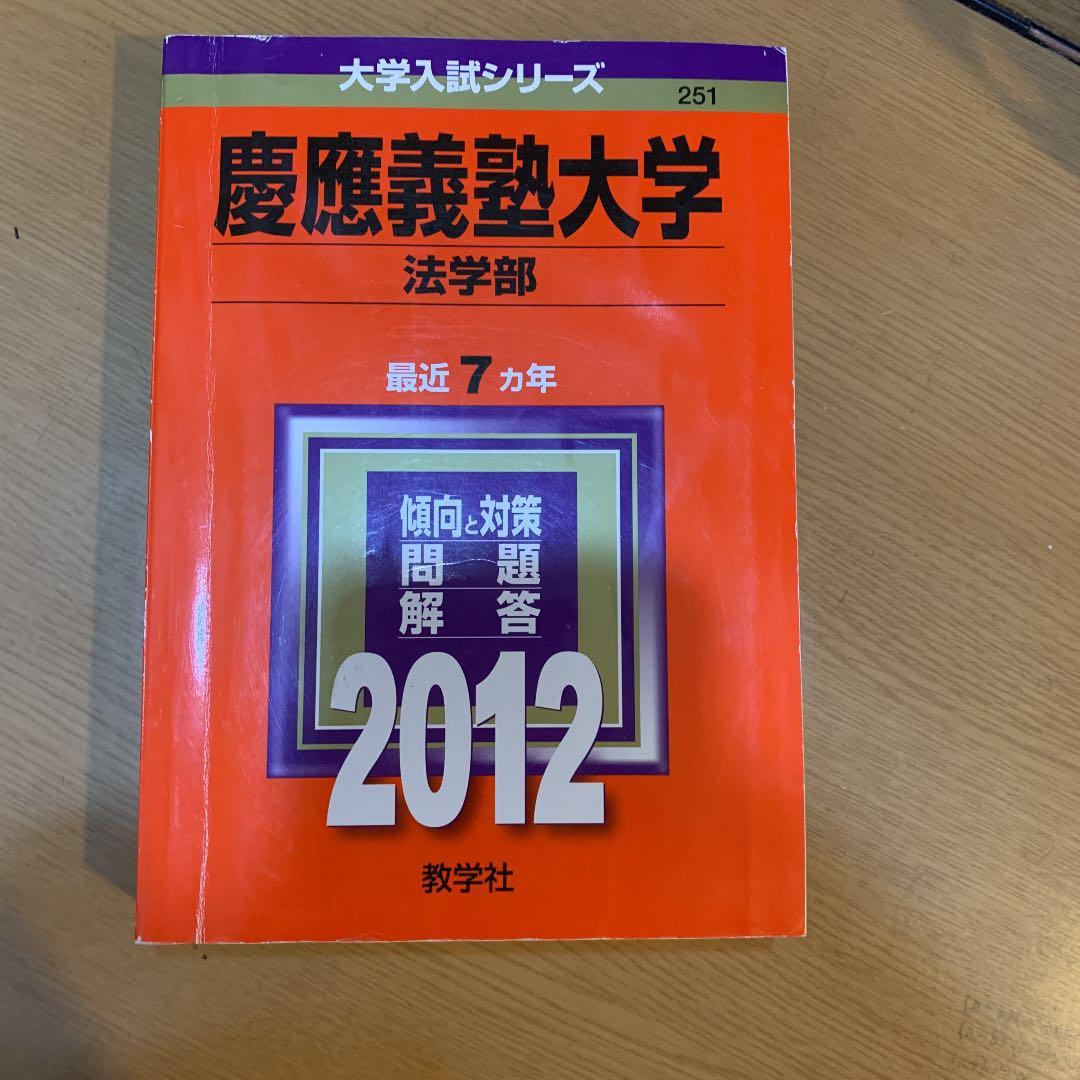 慶應法学部　赤本1993〜2020