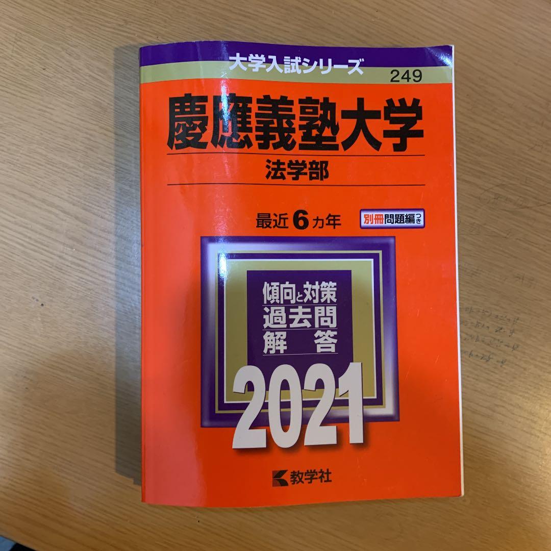 慶應法学部　赤本1993〜2020