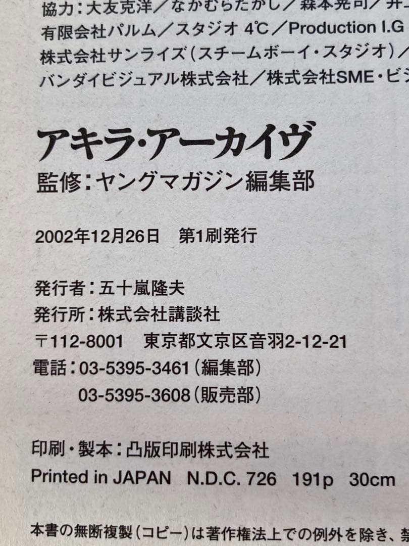 アキラアーカイブ　初版 大友克洋