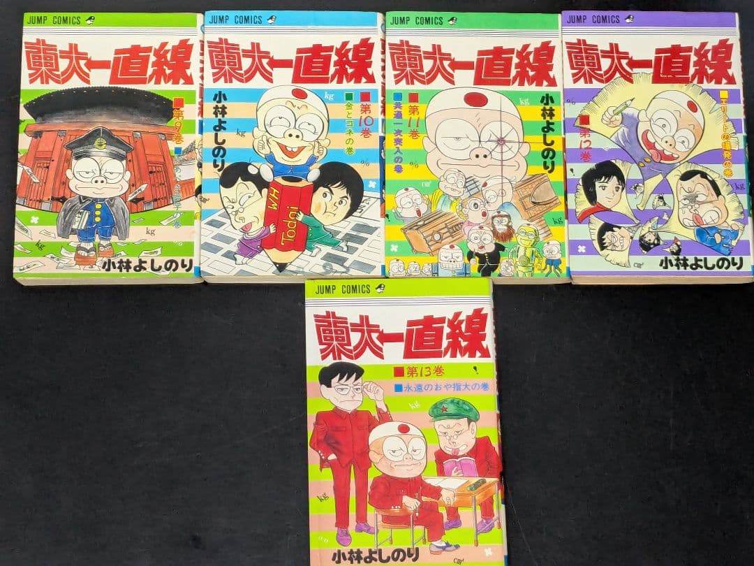 【希少】東大一直線　全13巻　小林よしのり　集英社　ジャンプコミック