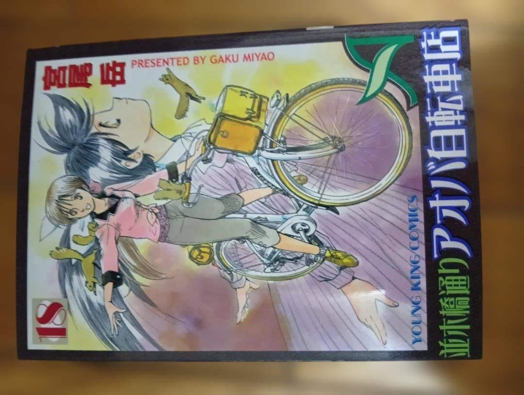 並木橋通りアオバ自転車店 宮尾岳 全20巻セット 1,2巻以外は初版ヤングキング