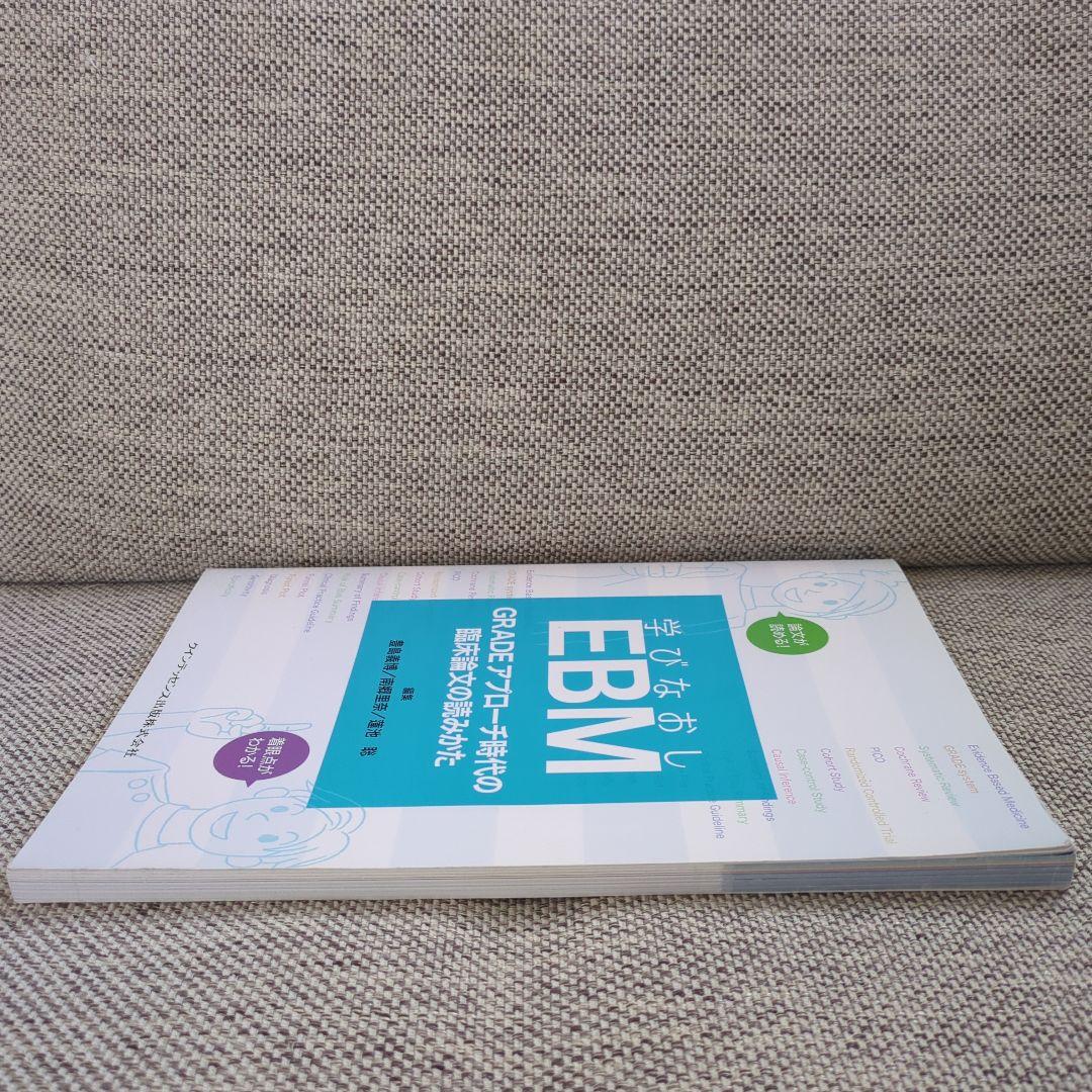 学びなおしEBM : GRADEアプローチ時代の臨床論文の読みかた
