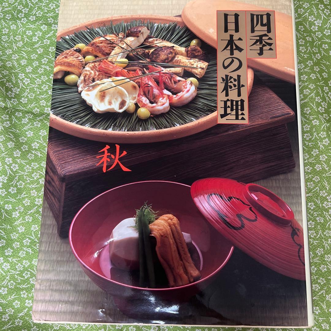 古本料理本　四季日本の料理 4冊セット　春夏秋冬