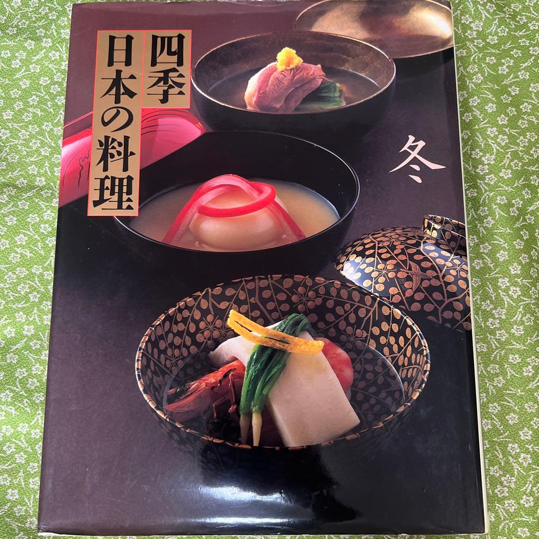 古本料理本　四季日本の料理 4冊セット　春夏秋冬