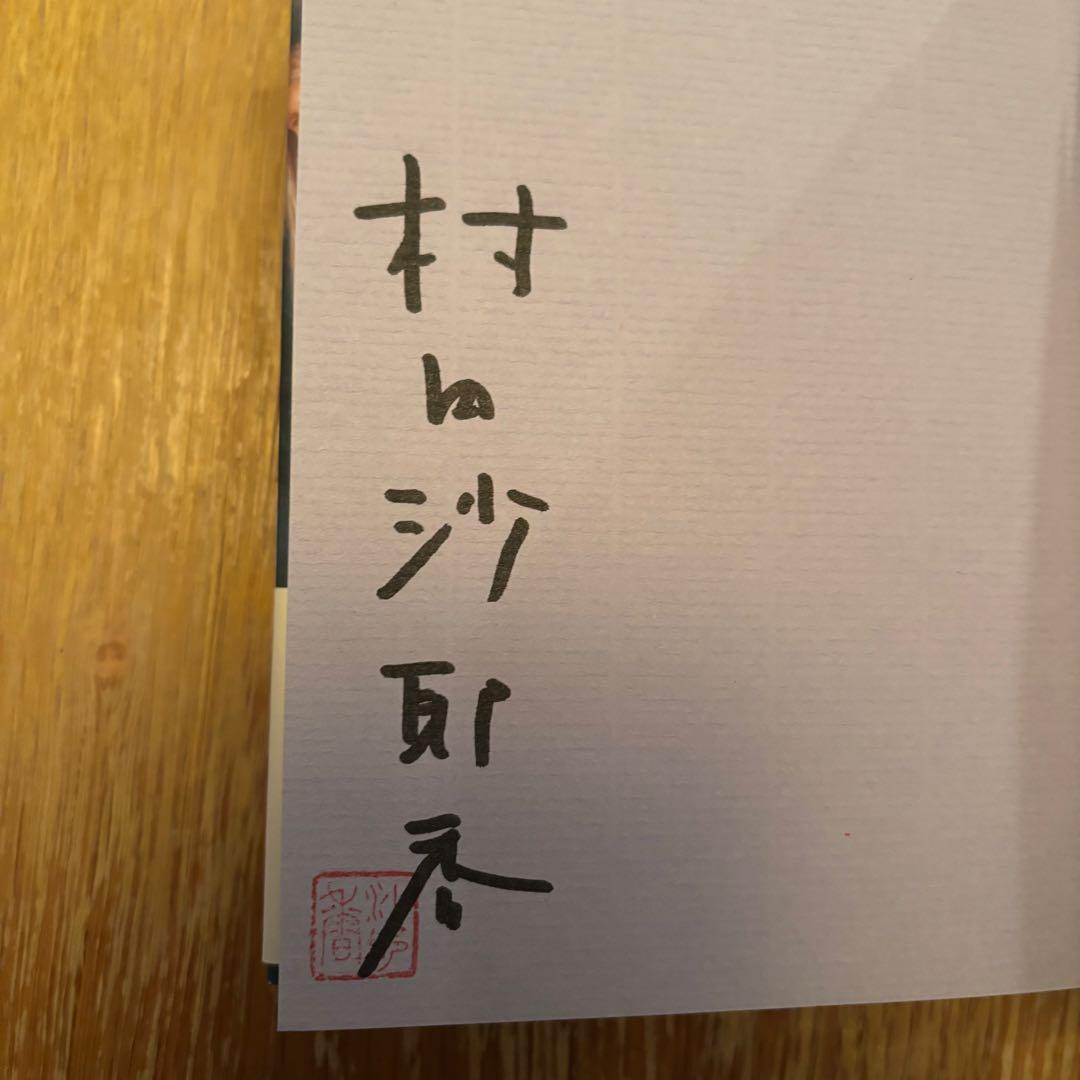 【サイン本】村田沙耶香 世界99 上 下 2巻セット【初版本】帯付