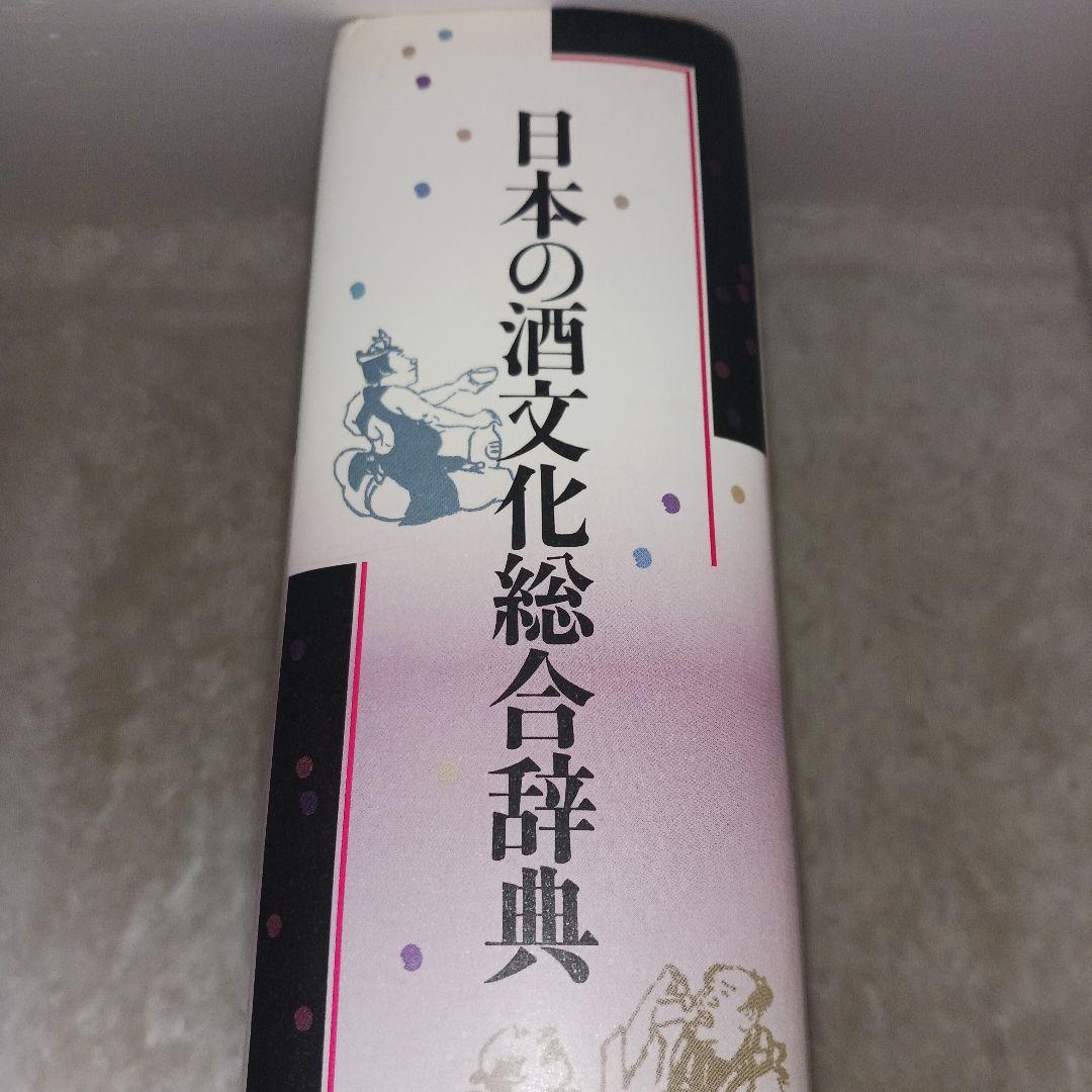 日本の酒文化総合辞典