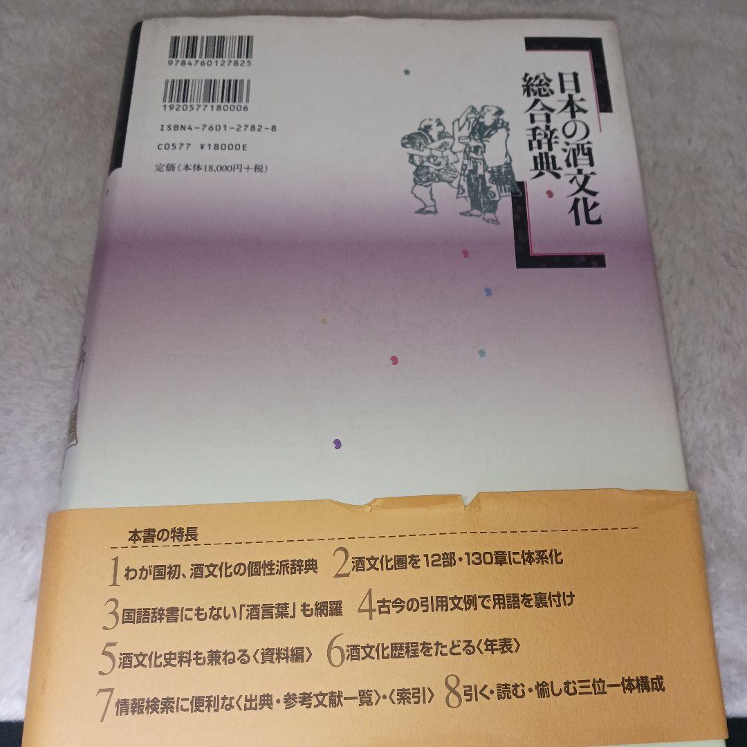 日本の酒文化総合辞典