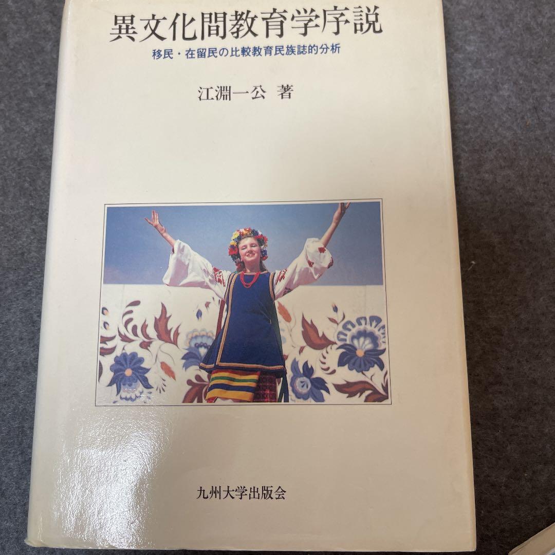 異文化間教育学序説