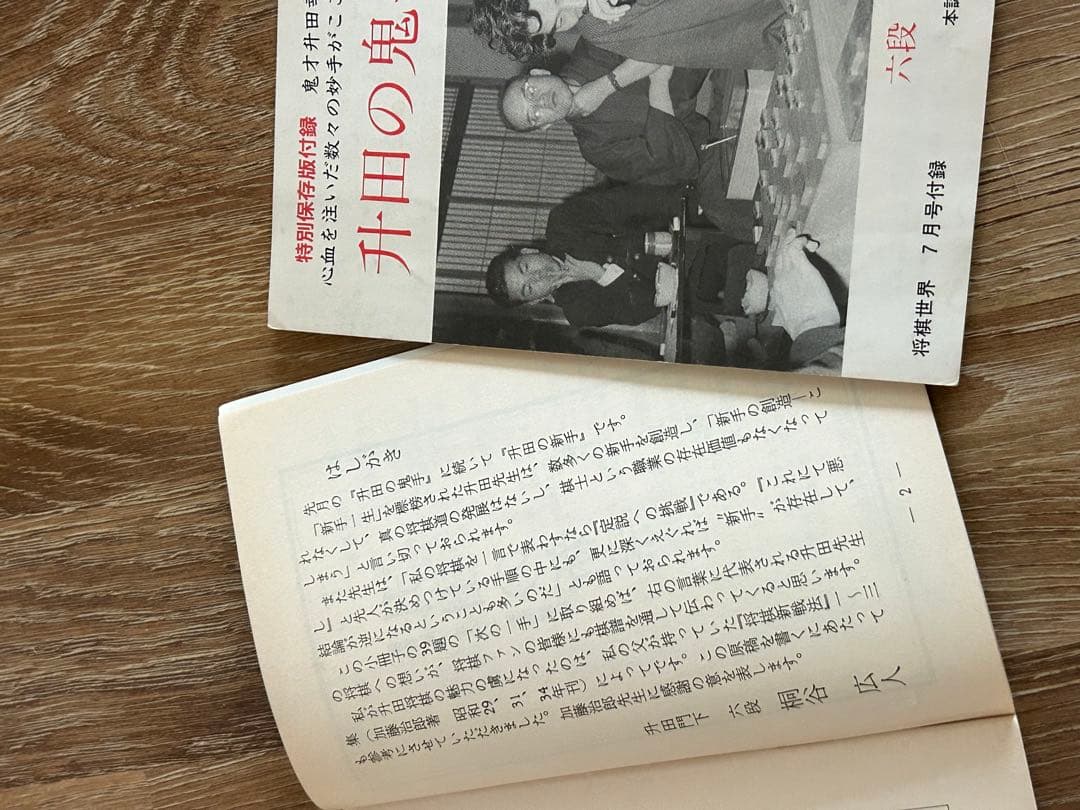 升田幸三セット「升田の新手」など全12冊！　特別保存版付録2冊あり！将棋　新手