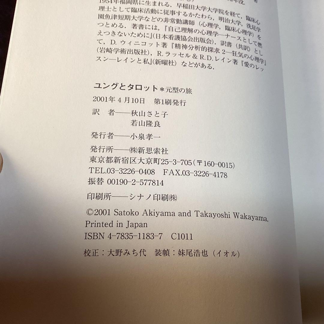 美品　ユングとタロット : 元型の旅
