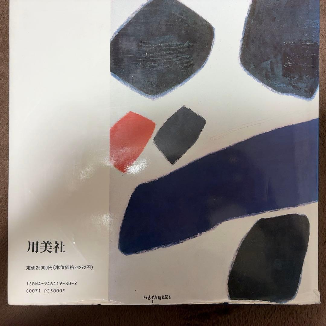 村井正誠 画集 用美社