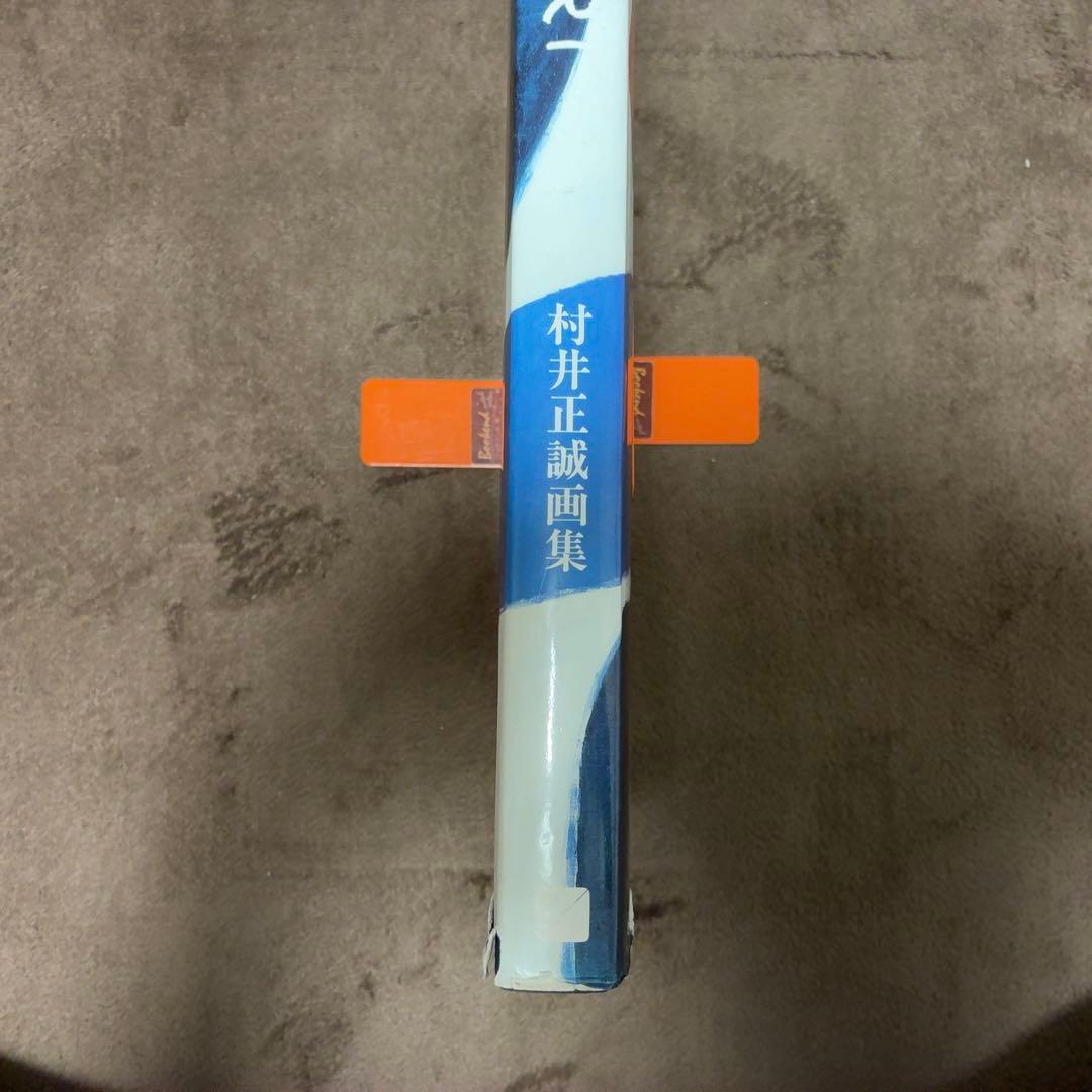 村井正誠 画集 用美社