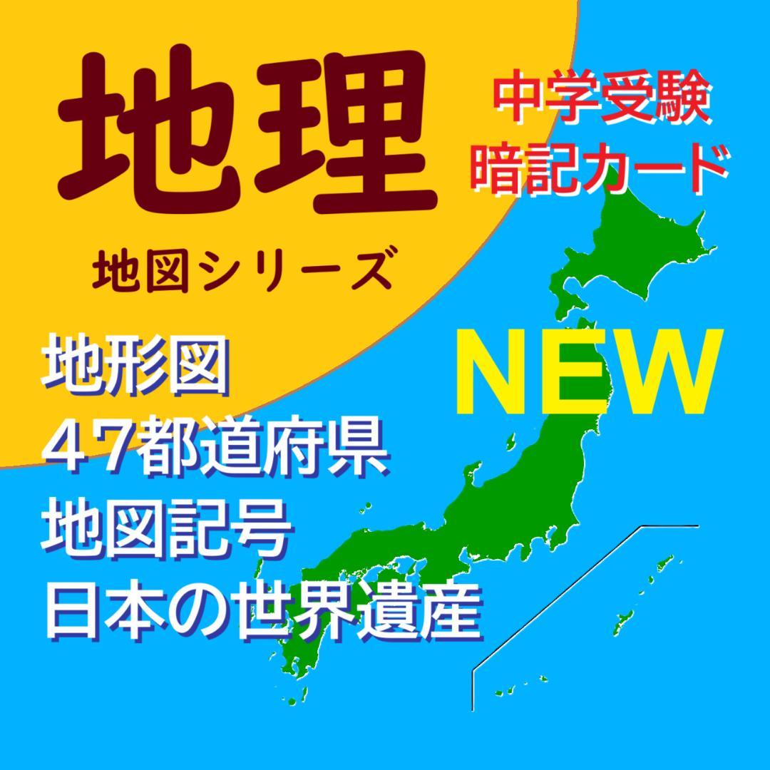 NEW【中学受験】予習シリーズ社会 4年上 (全単元) 地理 暗記カードa