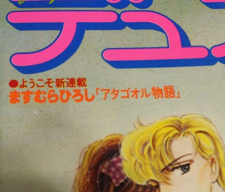 【希少雑誌】ますむらひろし「アタゴオル物語」掲載誌デュオ【廃刊巻き込まれ号4冊】