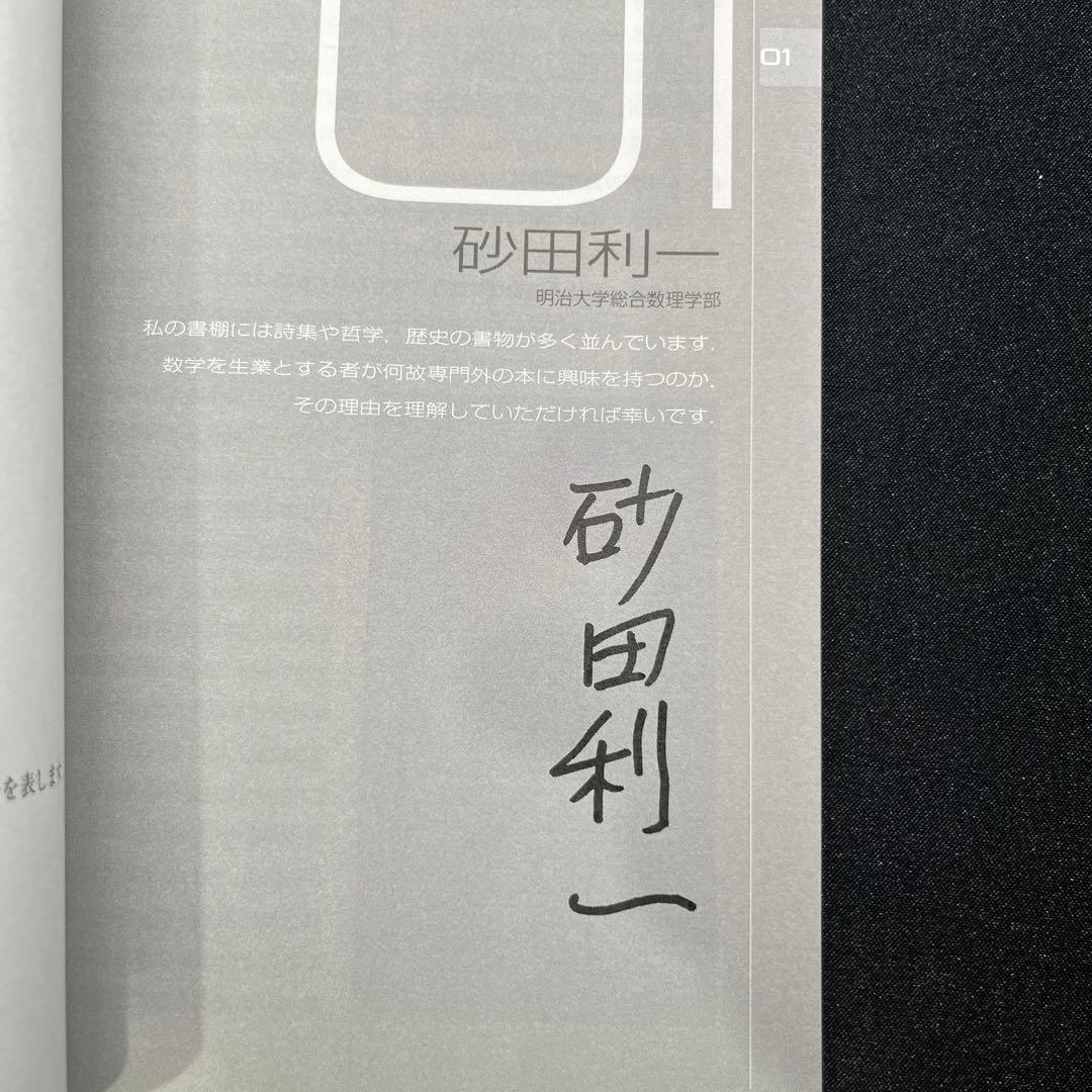【サイン本】数学者が読んでいる本ってどんな本