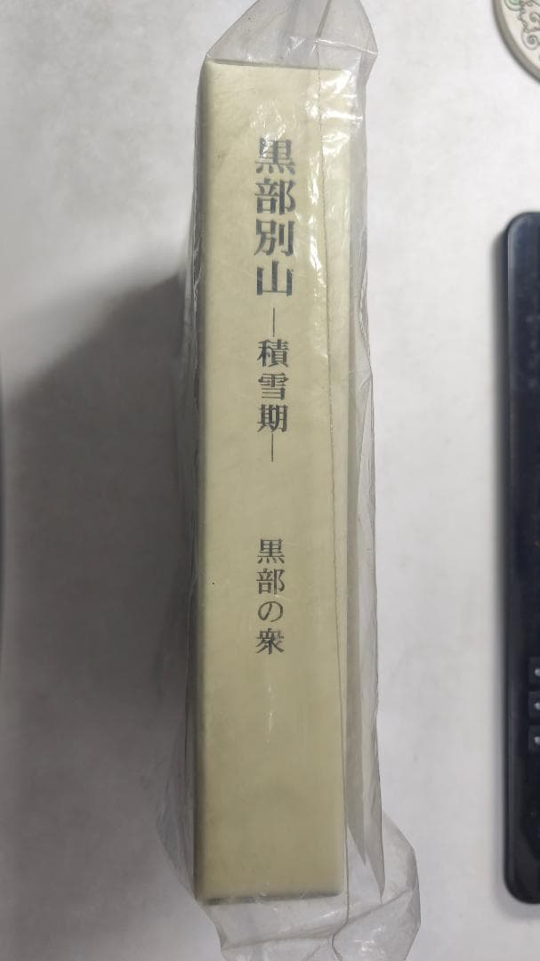 書籍「黒部別山　積雪期」(黒部の衆）2005年4月