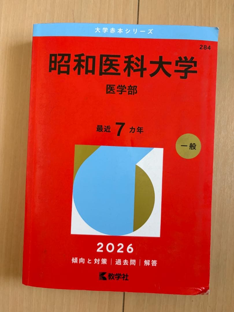 医学部 赤本 3冊セット（昭和大学・東邦大学・東京医科大学）2026