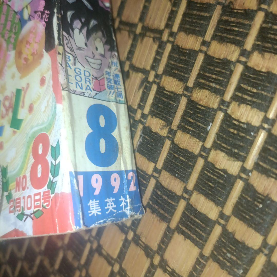 週刊少年ジャンプ 1992年8号ドラゴンボール 表紙