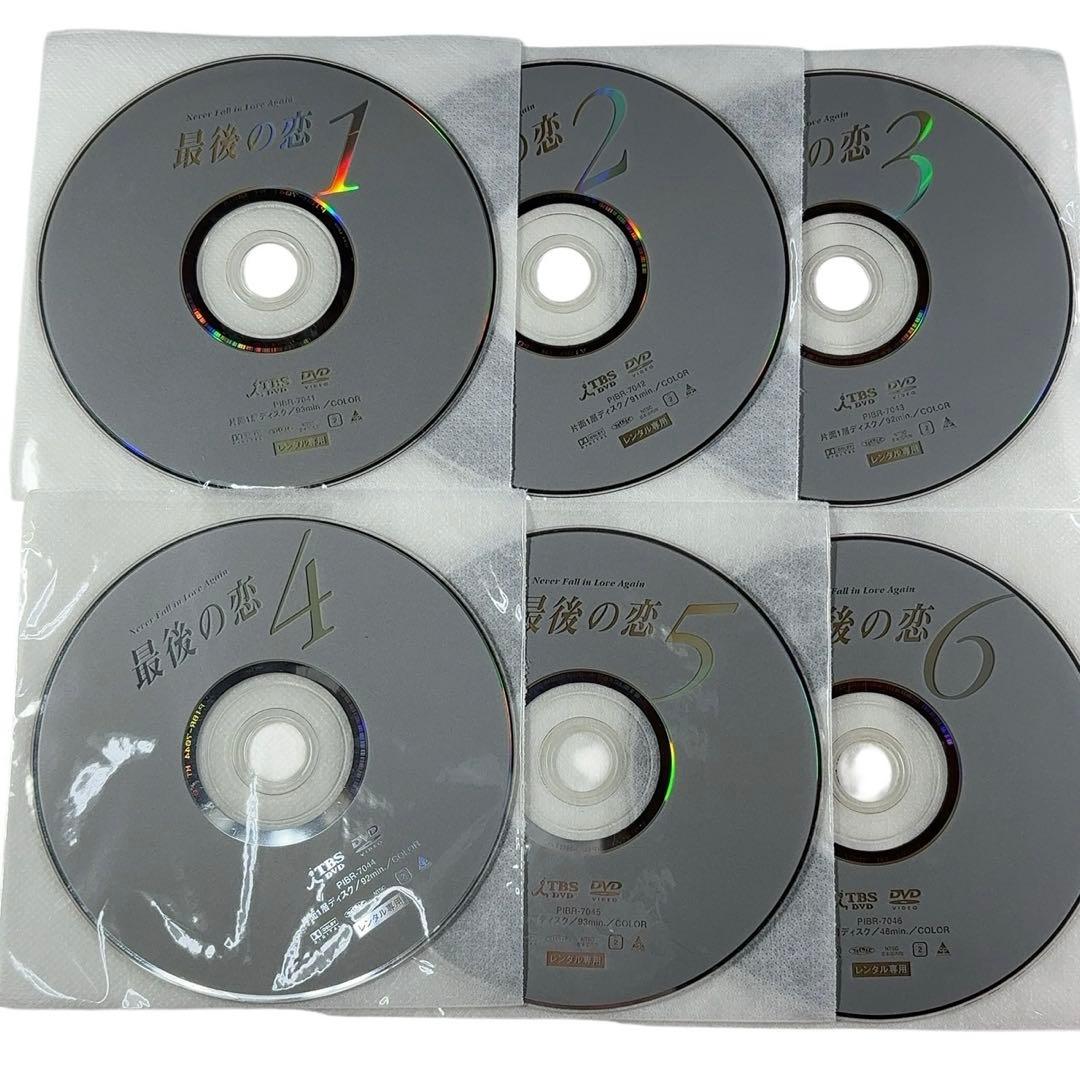 【DVD】ドラマ 最後の恋 全巻まとめ 6巻セット