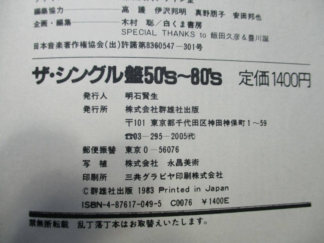 「ザ・シングル盤 50’s～80‘s」 群雄社出版　1983年