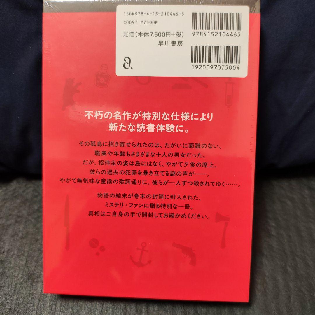 ☆新品未開封☆そして誰もいなくなった〔特装版〕アガサ・クリスティ