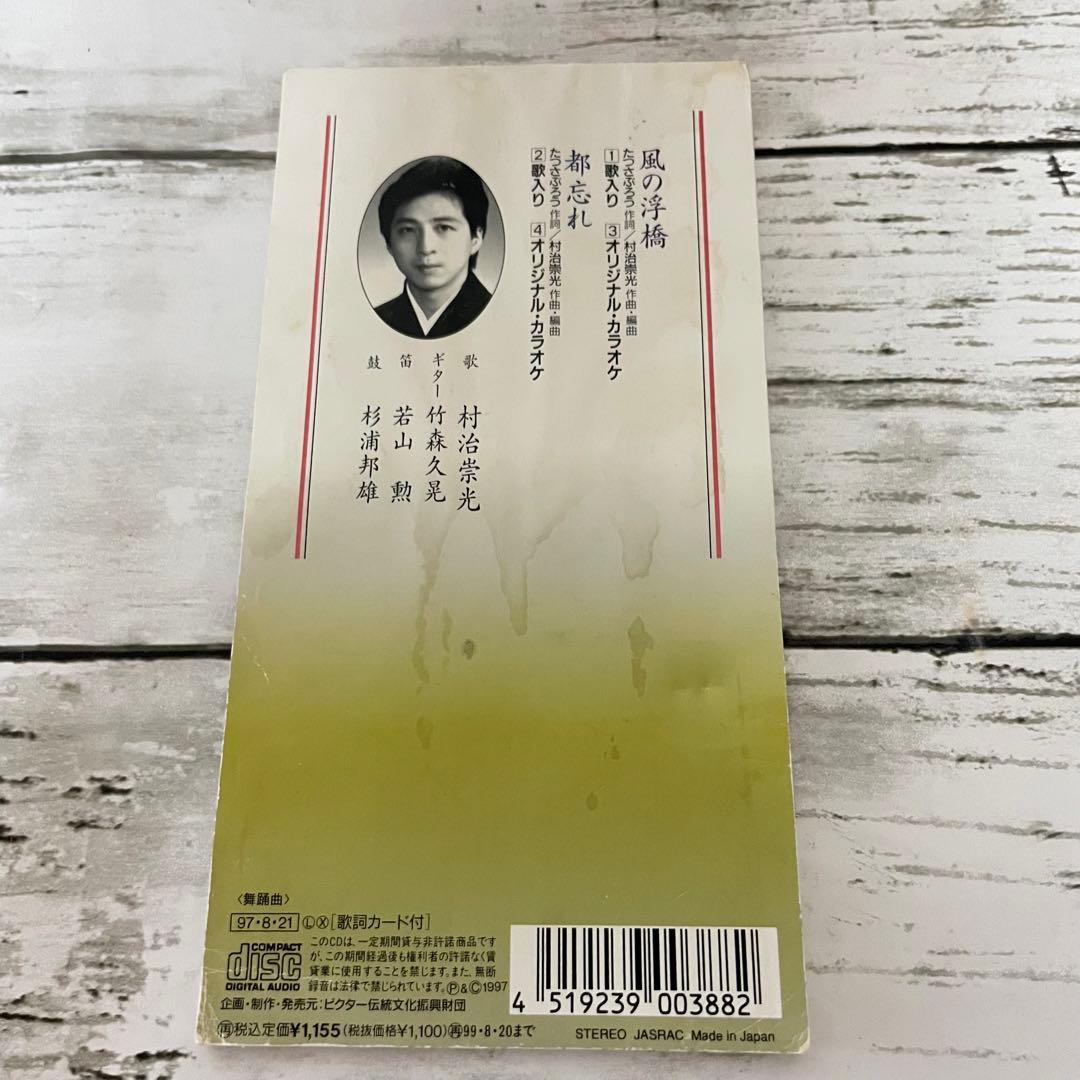 絶版　入手困難☆村治崇光杵屋勝四郎　風の浮橋☆シングルCD 大衆演劇　舞踊曲☆
