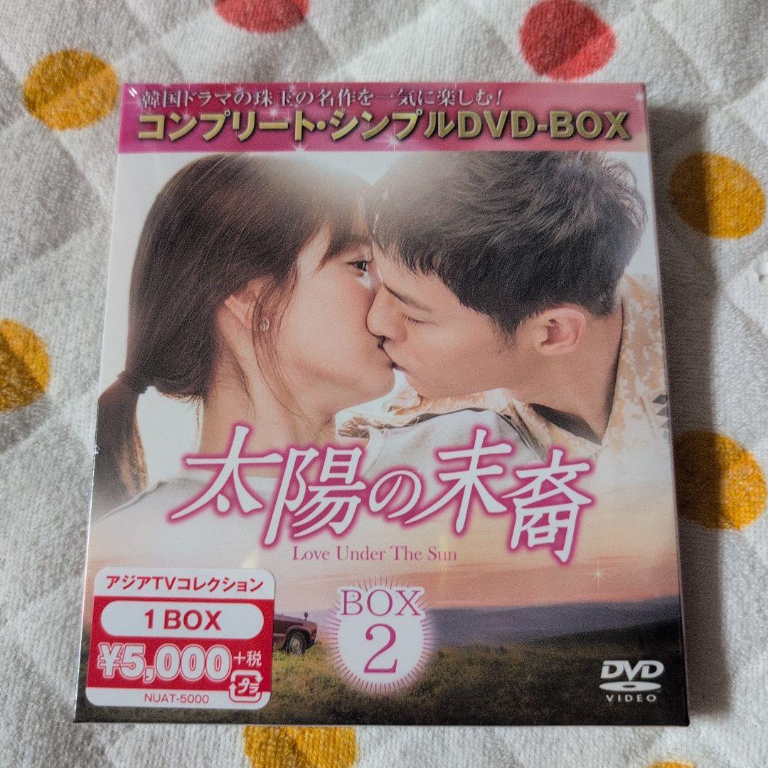新品未開封韓国ドラマ「太陽の末裔 」 DVD BOX 1・2超大型ラブストーリー