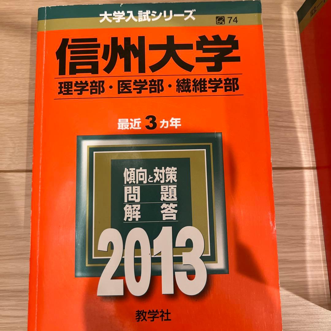 赤本　信州大学 医学部　理系-前期日程 各年版　過去問25年分