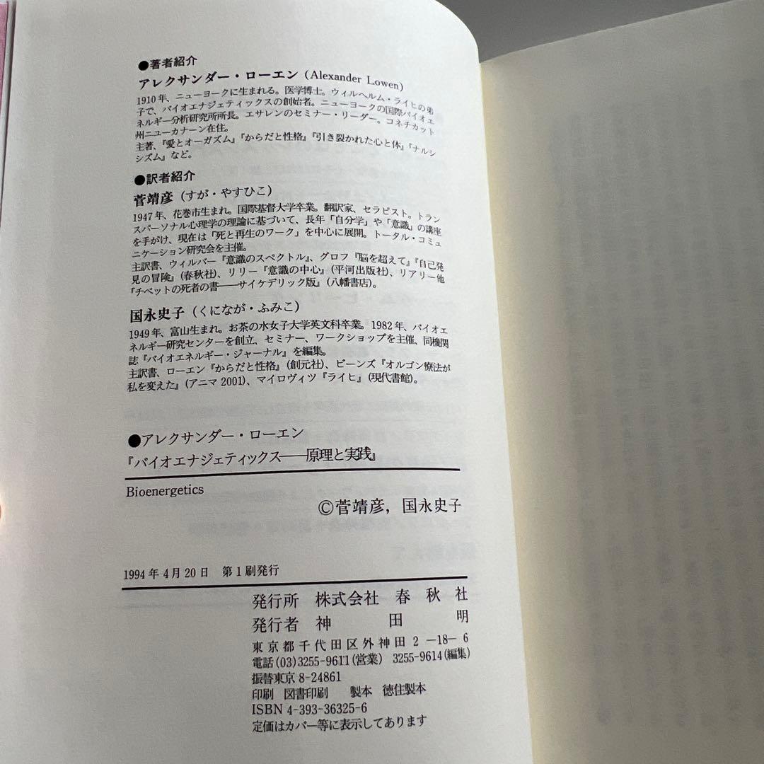 バイオエナジェティックス　アレクサンダー・ローエン著　初版　春秋社