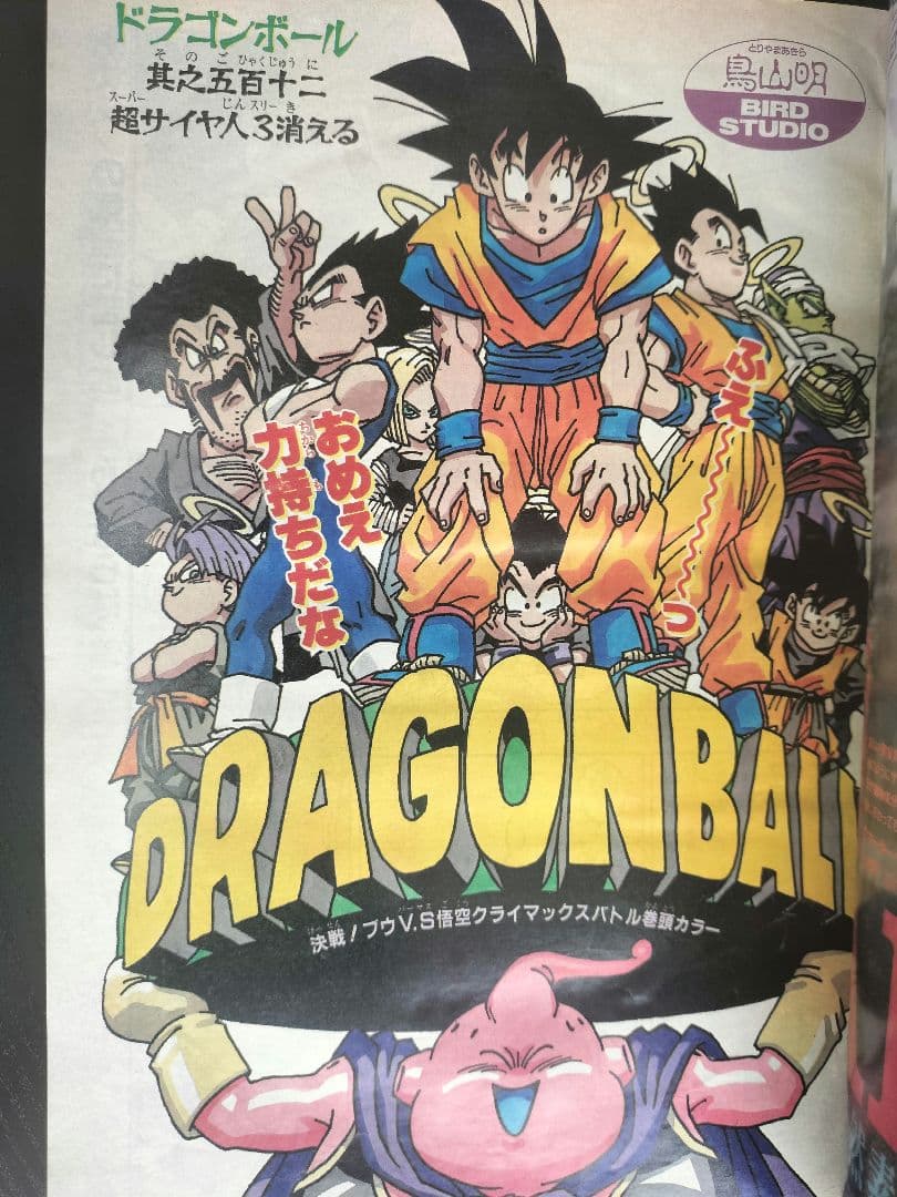 【週刊少年ジャンプ1995年17号】ドラゴンボール　最終回前ラスト表紙③