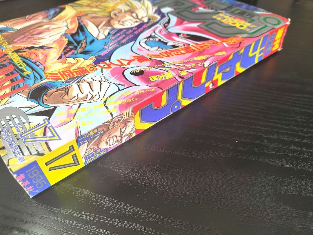【週刊少年ジャンプ1995年17号】ドラゴンボール　最終回前ラスト表紙③